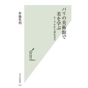 パリの美術館で美を学ぶ―ルーブルから南仏まで（光文社） [電子書籍]