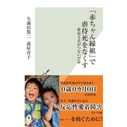 「赤ちゃん縁組」で虐待死をなくす―愛知方式がつないだ命（光文社） [電子書籍]