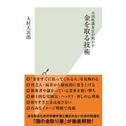 元国税調査官が明かす金を取る技術（光文社） [電子書籍]