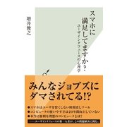 スマホに満足してますか？-ユーザインタフェースの心理学（光文社） [電子書籍]