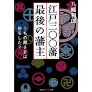 江戸三〇〇藩最後の藩主―うちの殿さまは何をした？（光文社知恵の森文庫） [電子書籍]