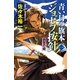 青い目の旗本 ジョゼフ按針〈1〉衣笠の姫（光文社時代小説文庫） [電子書籍]