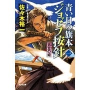 青い目の旗本 ジョゼフ按針〈1〉衣笠の姫（光文社時代小説文庫） [電子書籍]