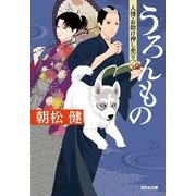 うろんもの―人情・お助け押し売ります（光文社時代小説文庫） [電子書籍]