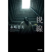 視線（光文社） [電子書籍]