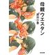 母親ウエスタン（光文社） [電子書籍]