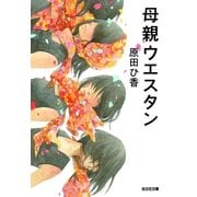 母親ウエスタン（光文社） [電子書籍]