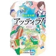 アッティラ！（光文社） [電子書籍]