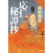 応仁秘譚抄（光文社） [電子書籍]