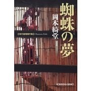 蜘蛛の夢 新装版 （光文社） [電子書籍]