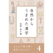 みんなで読み解く漢字のなりたち 自然からうまれた漢字（学研） [電子書籍]