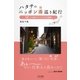 ハタチのニッポン湯巡り紀行 人も湯もアッツアツな近畿編（学研） [電子書籍]