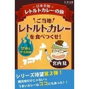 ご当地レトルトカレーを食べつくせ！ 関東・甲信越編（学研） [電子書籍]