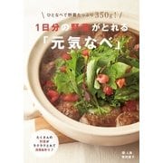 1日分の野菜がとれる「元気なべ」 （主婦の友社） [電子書籍]