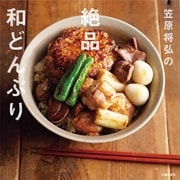 笠原将弘の絶品和どんぶり （主婦の友社） [電子書籍]