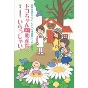 トコちゃん誌上助産院へいらっしゃい！―産前産後のつらい・たいへんは骨盤ケアから解決！ （主婦の友社） [電子書籍]