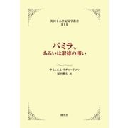 パミラ、あるいは淑徳の報い（研究社） [電子書籍]