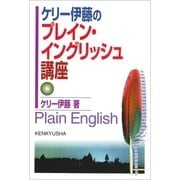 ケリー伊藤のプレイン・イングリッシュ講座 （研究社） [電子書籍]