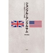ジョンブルとアンクルサム―イギリス英語とアメリカ英語 （研究社） [電子書籍]