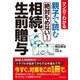 マンガでわかる 親子で読む絶対もめない！相続・生前贈与 （実業之日本社） [電子書籍]