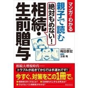 マンガでわかる 親子で読む絶対もめない！相続・生前贈与 （実業之日本社） [電子書籍]