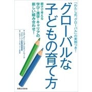 グローバルな子どもの育て方―「わたし式、グローバル」の実例つき！ （実業之日本社） [電子書籍]