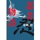 忍者物語 （実業之日本社） [電子書籍]