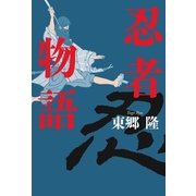 忍者物語 （実業之日本社） [電子書籍]