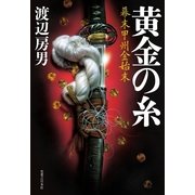 黄金の糸―幕末甲州金始末 （実業之日本社） [電子書籍]