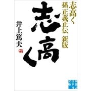 志高く 孫正義正伝 新版 （実業之日本社） [電子書籍]