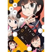 みことの一手！（芳文社） [電子書籍]