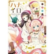 ハナイロ 1（芳文社） [電子書籍]