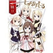 しゅばりえーる 1（芳文社） [電子書籍]