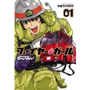 ファイヤー・ガール 1（芳文社コミックス） [電子書籍]