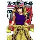 ファイヤー・ガール 2（芳文社コミックス） [電子書籍]