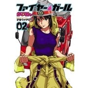 ファイヤー・ガール 2（芳文社コミックス） [電子書籍]