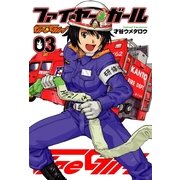 ファイヤー・ガール 3（芳文社） [電子書籍]