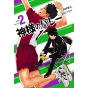 神様のバレー 2巻（芳文社コミックス） [電子書籍]