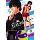 神様のバレー 3巻（芳文社コミックス） [電子書籍]