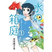 水の箱庭 1（芳文社） [電子書籍]