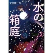 水の箱庭 2（芳文社） [電子書籍]