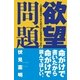 欲望問題（ポット出版） [電子書籍]