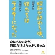 昭和が終わる頃、僕たちはライターになった （スタジオポット） [電子書籍]