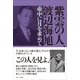 紫雲の人、渡辺海旭（ポット出版） [電子書籍]
