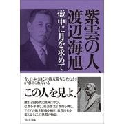 紫雲の人、渡辺海旭（ポット出版） [電子書籍]