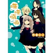 喋喋喃喃（一迅社） [電子書籍]
