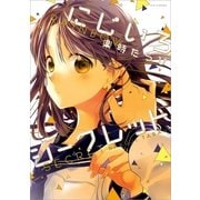 にじいろシークレット（一迅社） [電子書籍]