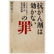 「抗がん剤は効かない」の罪―ミリオンセラー近藤本への科学的反論 （毎日新聞社出版局） [電子書籍]