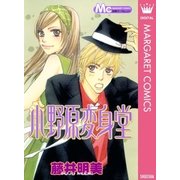小野原変身堂（集英社） [電子書籍]