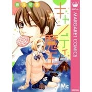 キャンディと魔王（マーガレットコミックス） [電子書籍]